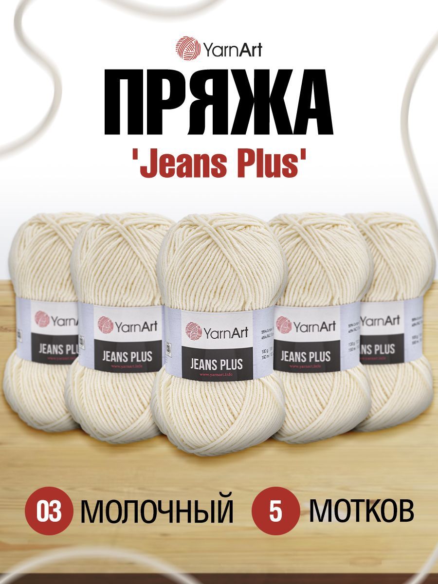 

Пряжа для вязания YarnArt Jeans Plus 100г 160м (хлопок, ПА) (03 молочный), 5 мотков, Белый, 7729497