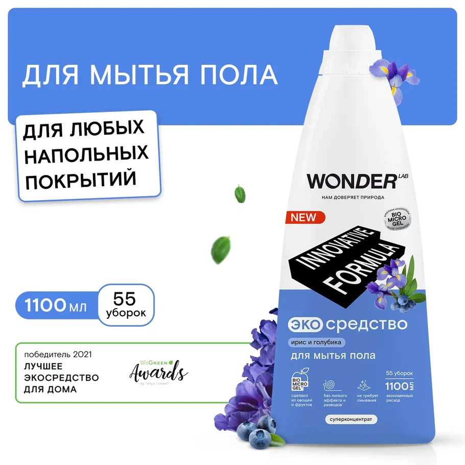 Экосредство для мытья пола Wonder Lab ирис и голубика, 1,1 л