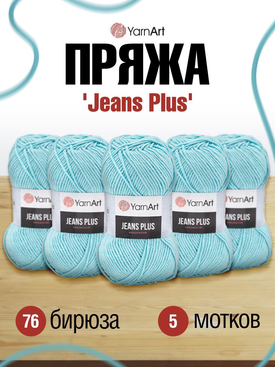 Пряжа для вязания YarnArt Jeans Plus 100г 160м (хлопок, ПА) (76 бирюза), 5 мотков 7729497 бирюзовый, размер 100 г ,  160 м