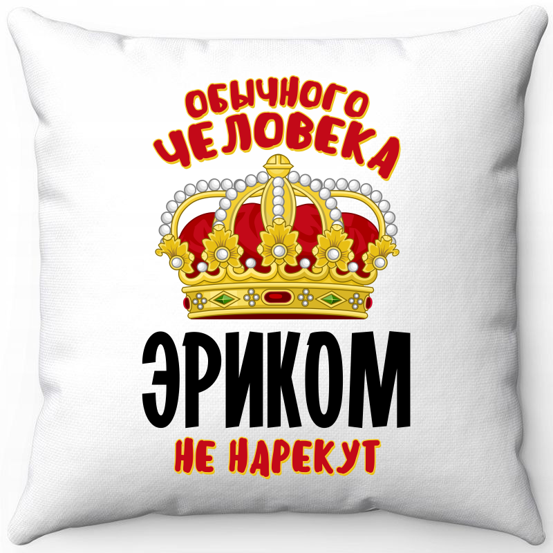 

Подушка декоративная Море Маек Белая 40х40, "Обычного человека Эриком не нарекут", Белый, Белая 40х40, "Обычного человека Эриком не нарекут"