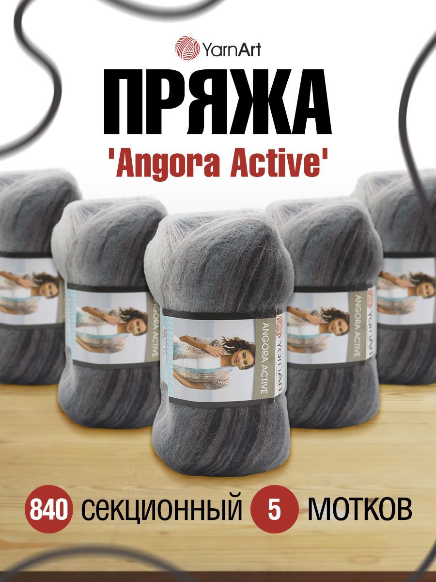 

Пряжа для вязания YarnArt Angora Active 100г, 500м (мохер, акрил) (840 меланж), 5 мотков, Серый, 7732065