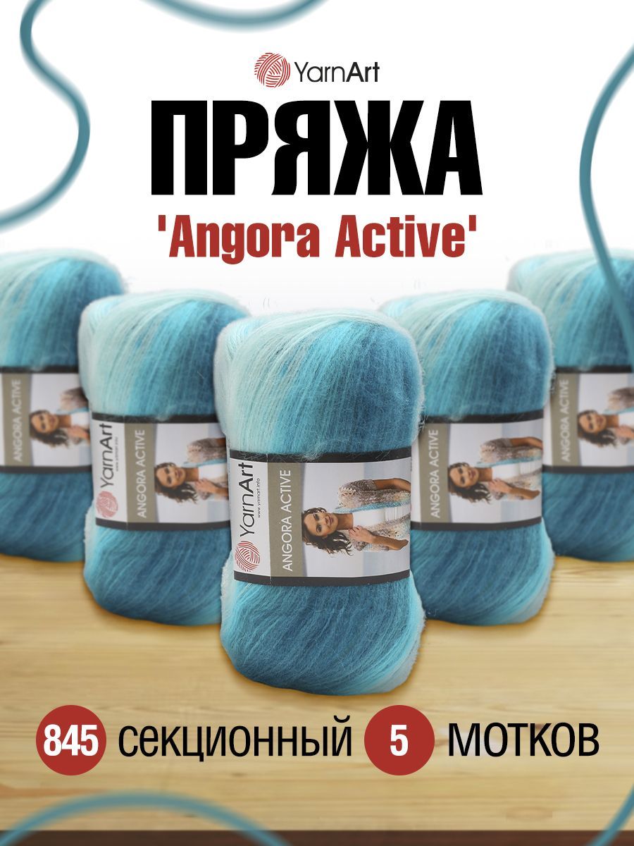 

Пряжа для вязания YarnArt Angora Active 100г, 500м (мохер, акрил) (845 меланж), 5 мотков, Бирюзовый, 7732065