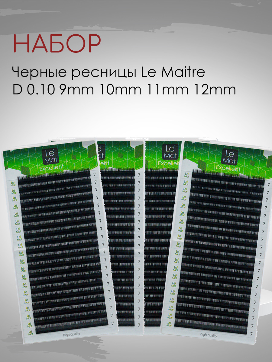 фото Набор черных ресниц le maitre d 0.10 9mm, 10mm, 11mm, 12mm (20 линий)