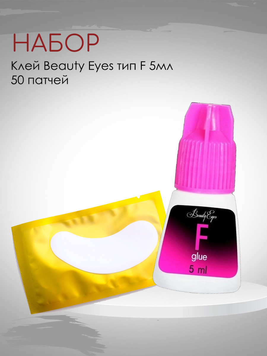 Набор клей Beauty Eyes Тип F 5 мл и 50 патчей