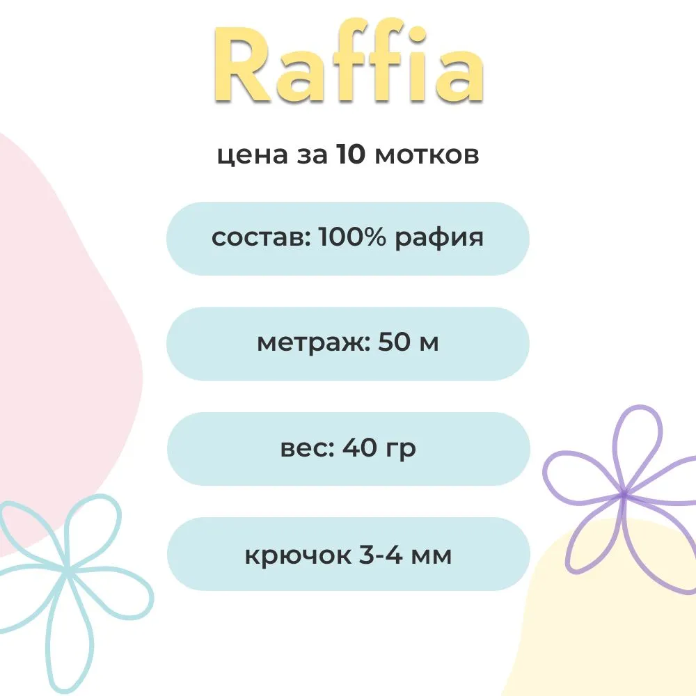 

Пряжа Artland Raffia 10 мотков 50 м, 40 гр, цвет бежевый, raffia10 NL