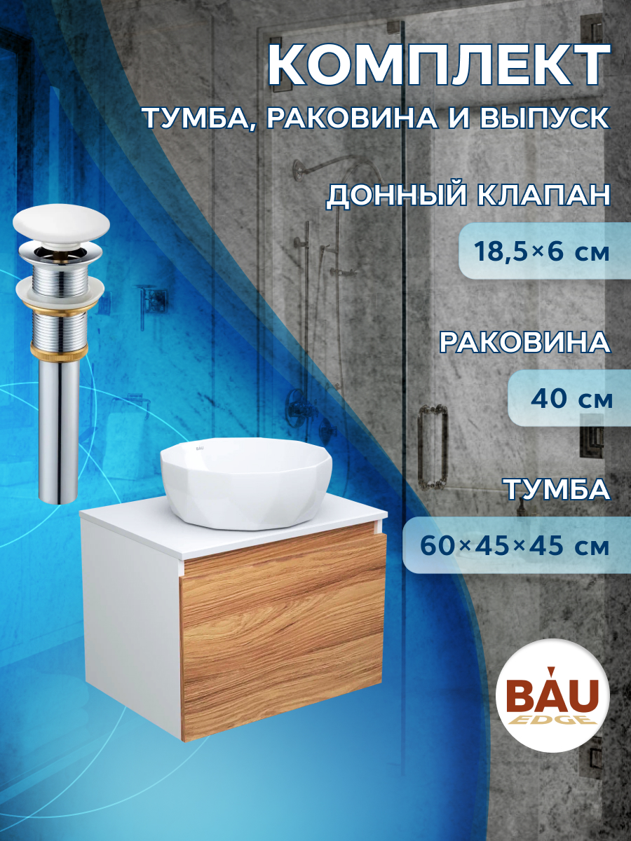 фото Тумба с раковиной и выпуском bau (тумба 60 + раковина d40 + выпуск) bauedge