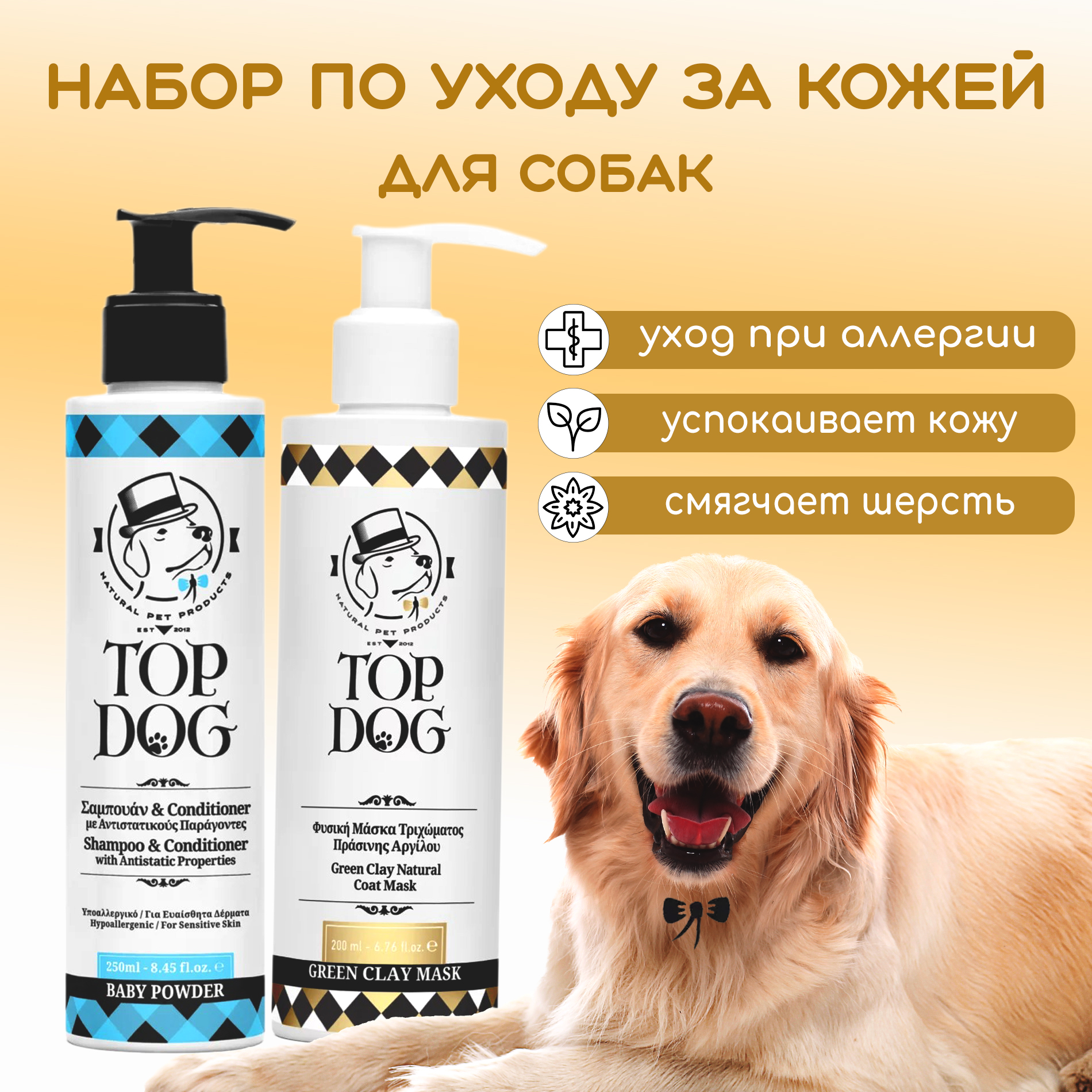 

Комплексный уход за шерстью собак TopDog, маска 200 мл, шампунь 250 мл