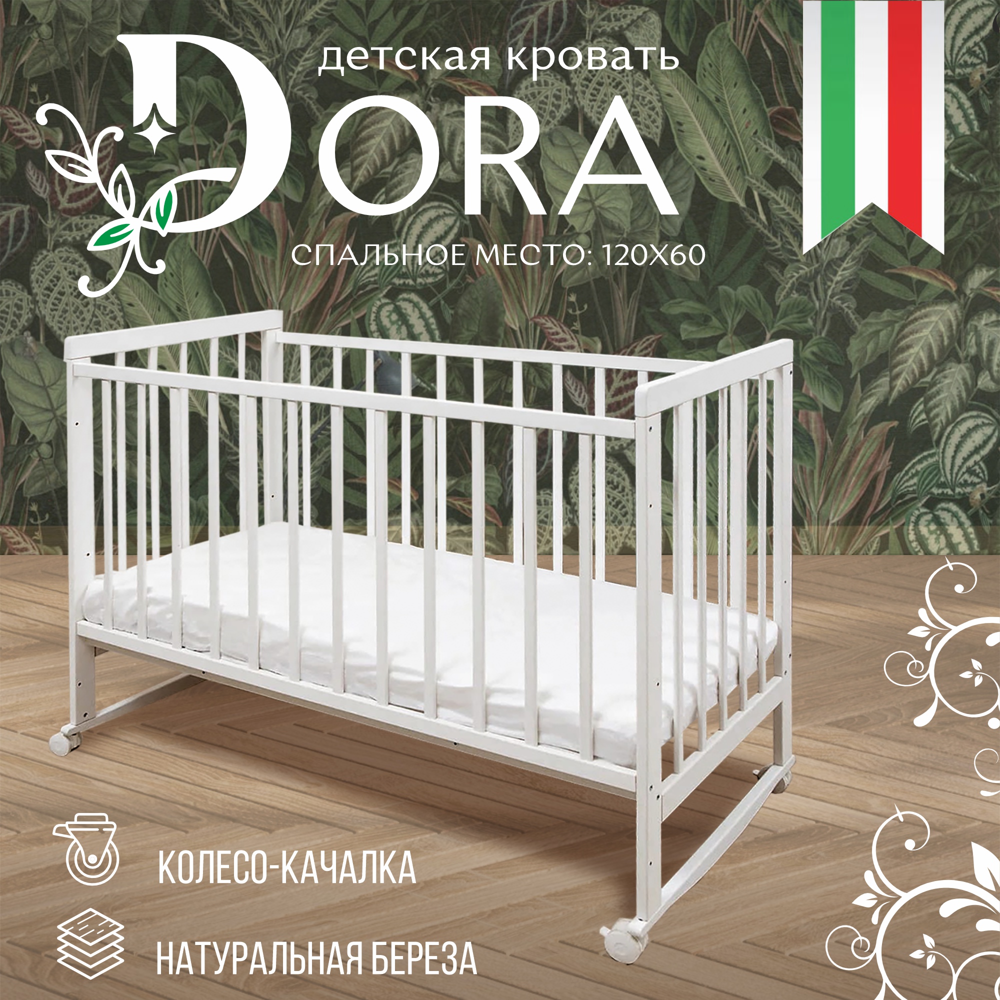 Кроватка Sweet Baby Dora качалка колесо Bianco