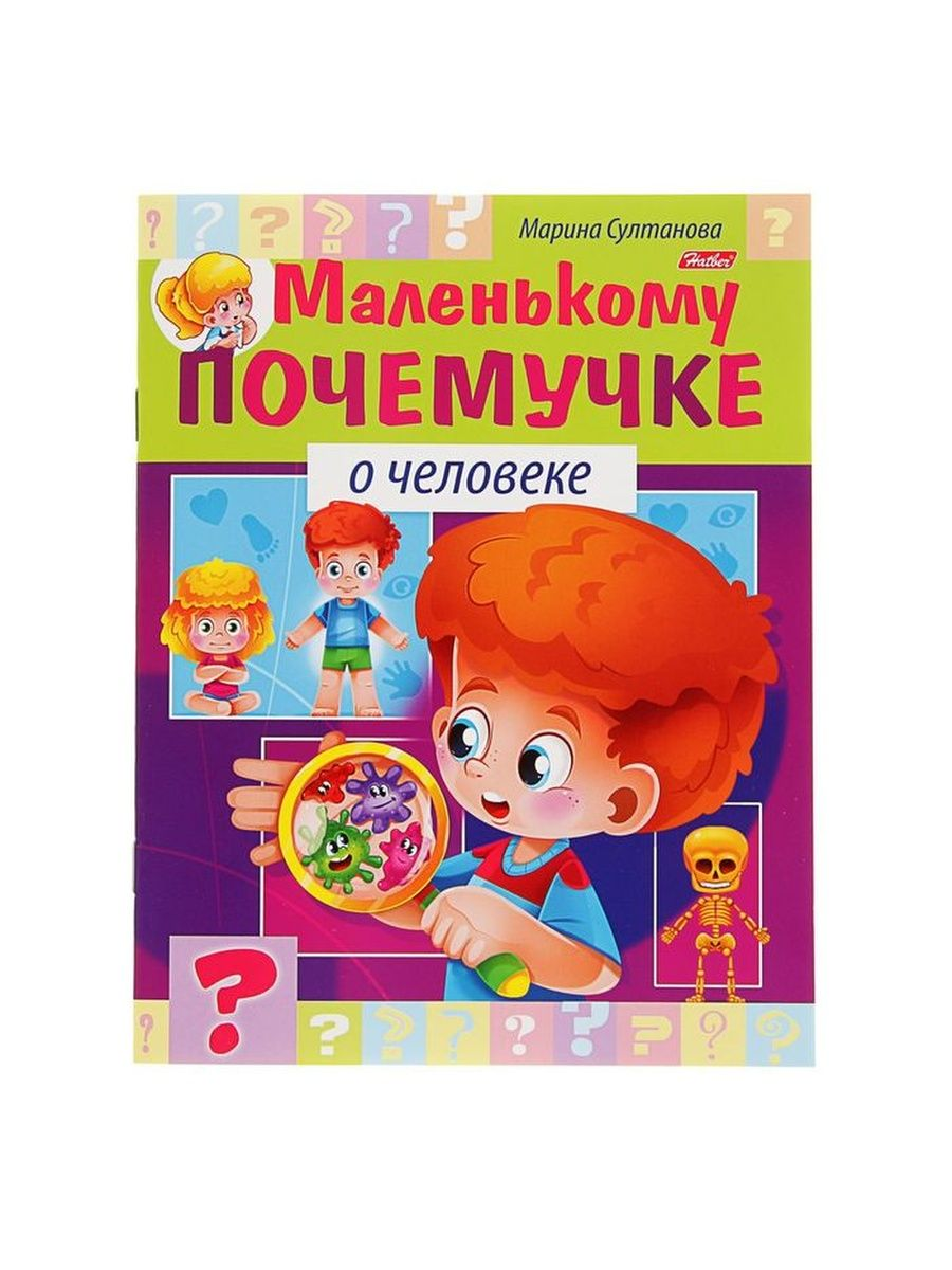 

Книга Султанова М. Маленькому почемучке О человеке