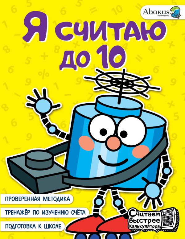 

Книга Я считаю до 10 Багаутдинов Р.Р.