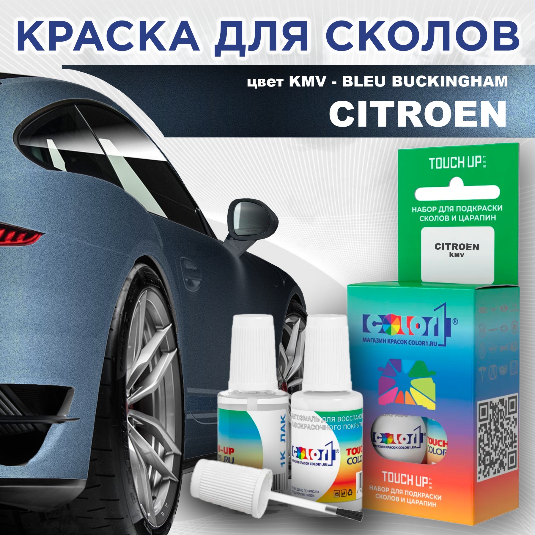 

Краска для сколов во флаконе с кисточкой COLOR1 для CITROEN, цвет KMV - BLEU BUCKINGHAM, Прозрачный