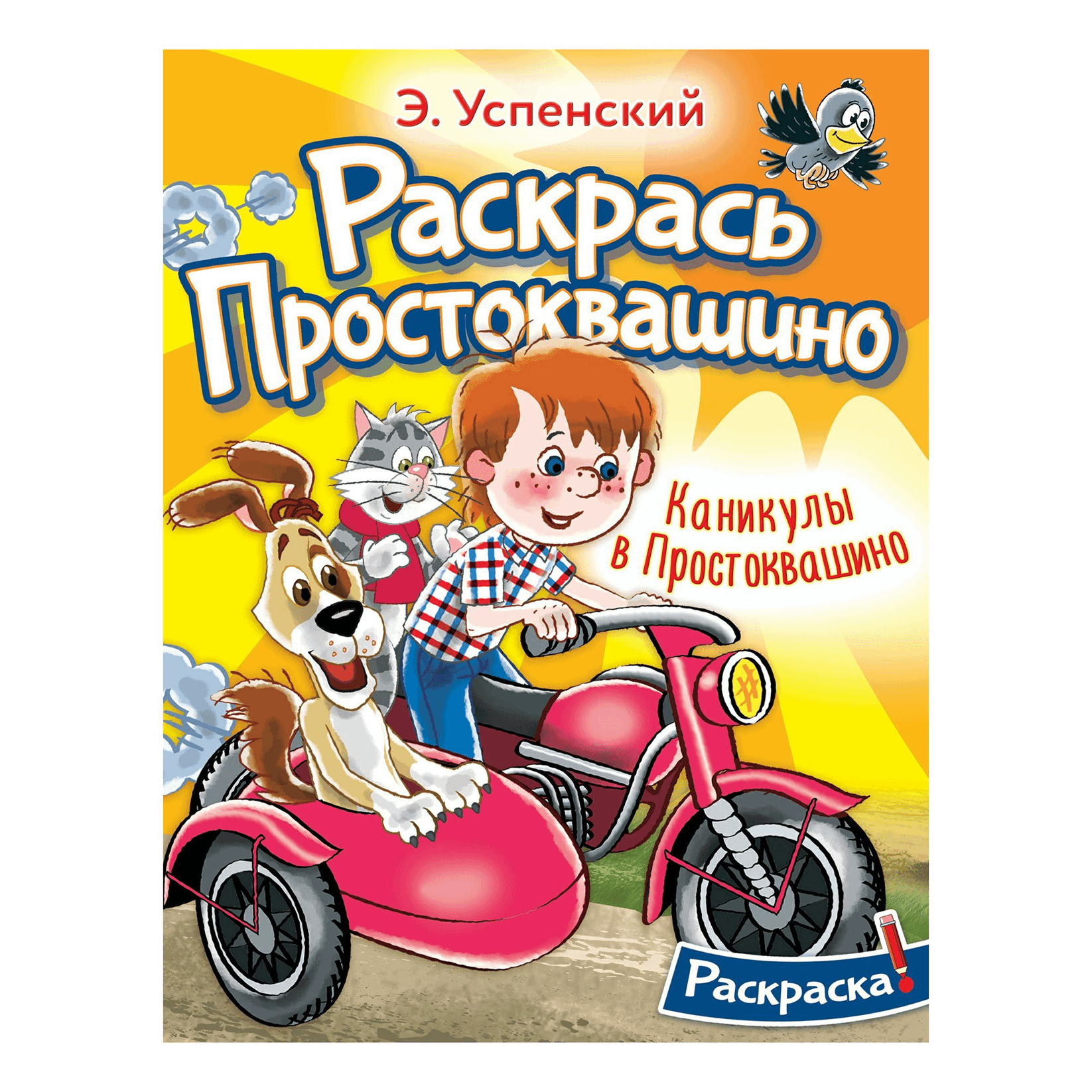 

Раскраска Простоквашино АСТ 16 страниц в ассортименте (модель по наличию)