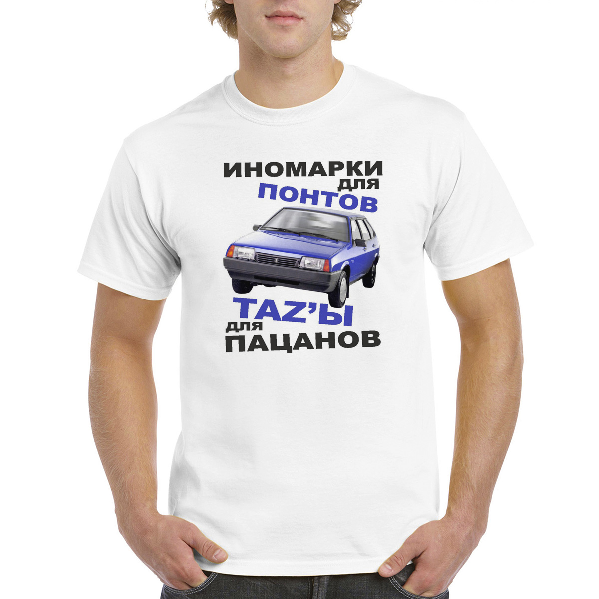 

Футболка унисекс coolpodarok Иномарки для понтов тазы для пацанов белая 52 RU, Белый, M0114166