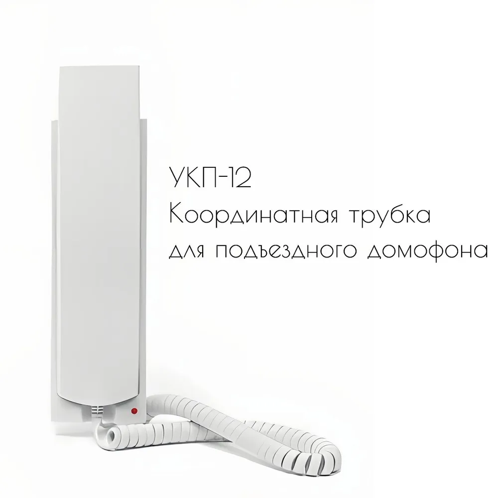 

Аудиотрубка VIZIT Safe Home УКП-12, УКП-12