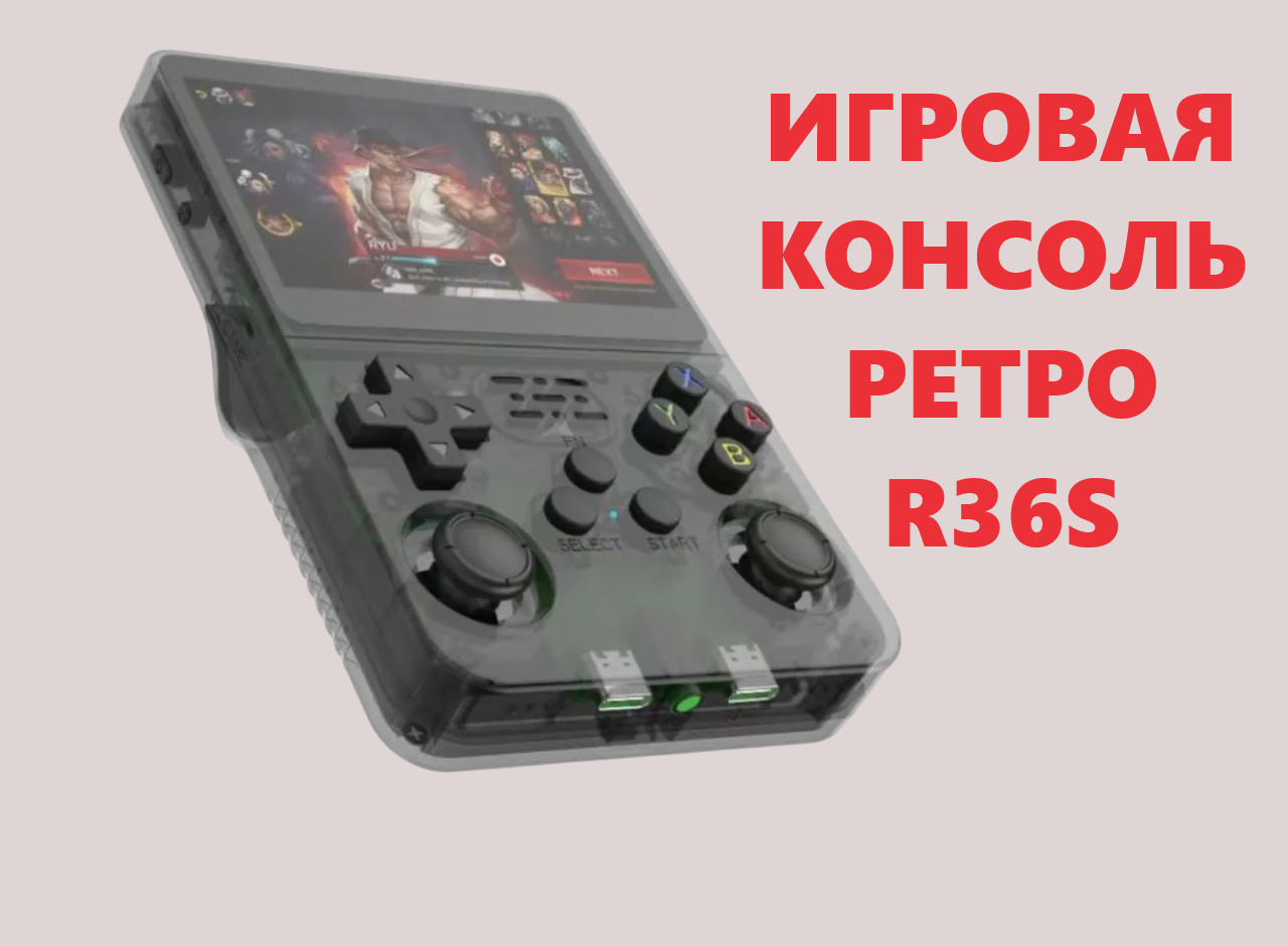 

Приставка 8/16bit NoBrand Mix-R36S мультиплатформенная, 15 000 игр, Разноцветный, Mix-R36S
