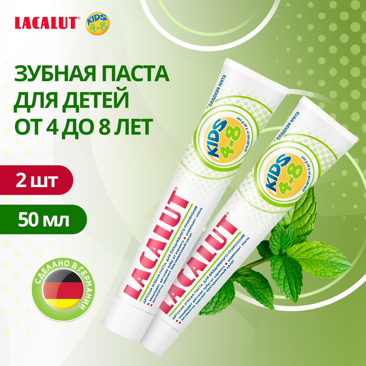 Детская зубная паста LACALUT kids 4-8 50 мл 2 шт 615₽