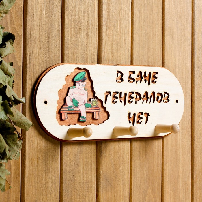 фото Вешалка 3 рожковая "в бане генералов нет" добропаровъ