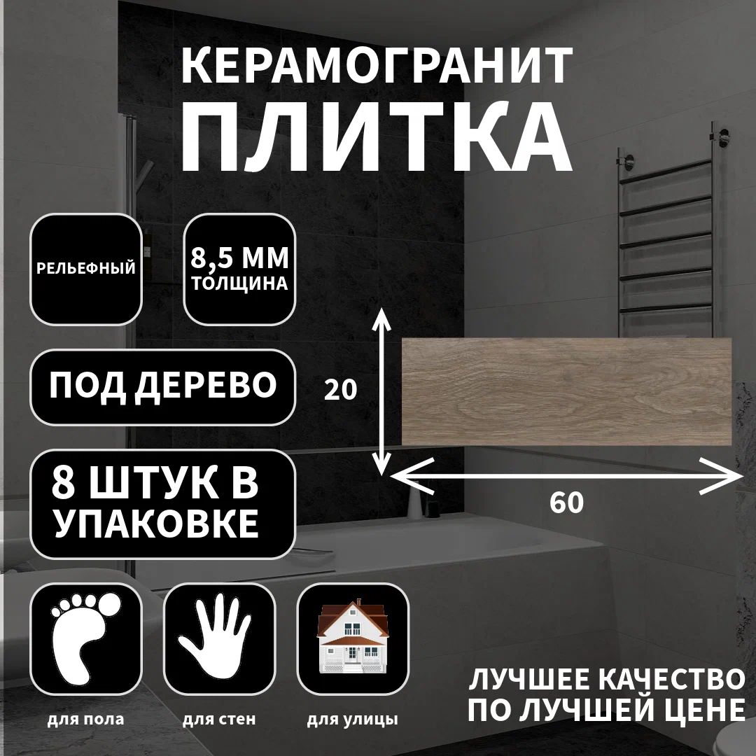 Керамогранитная плитка Lasselsberger Шэдоу кор., рельефная, 20х60х8.5, 6264-0004