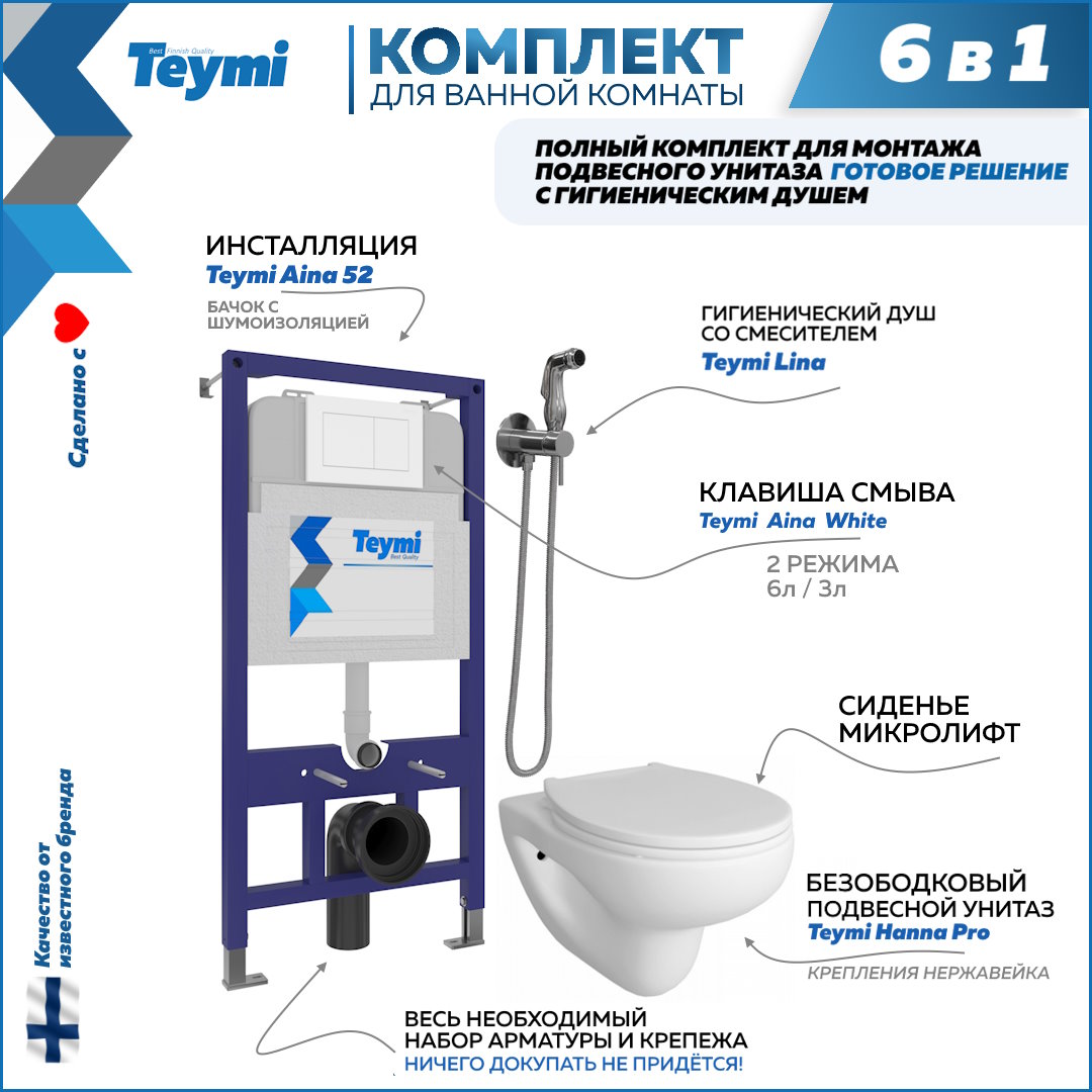 фото Комплект teymi 6в1: инсталляция + клавиша белая + унитаз + гигиенический душ f08013