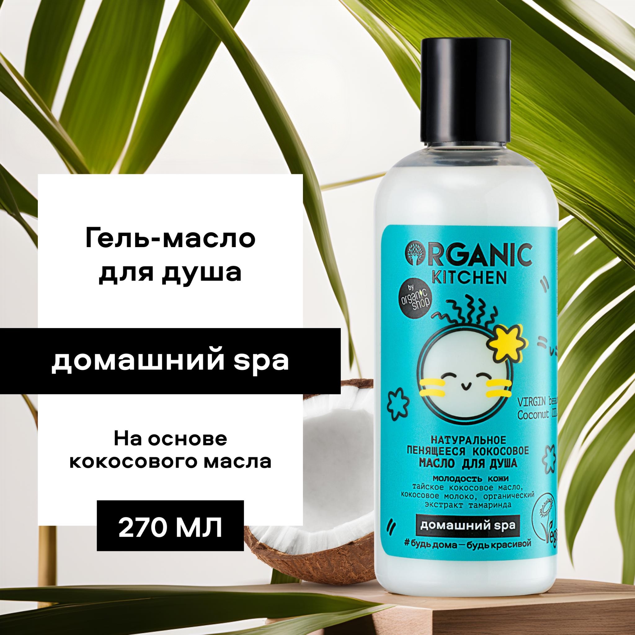 Масло для душа ORGANIC KITCHEN Virgin Beauty Coconut Oil пенящееся 270 мл