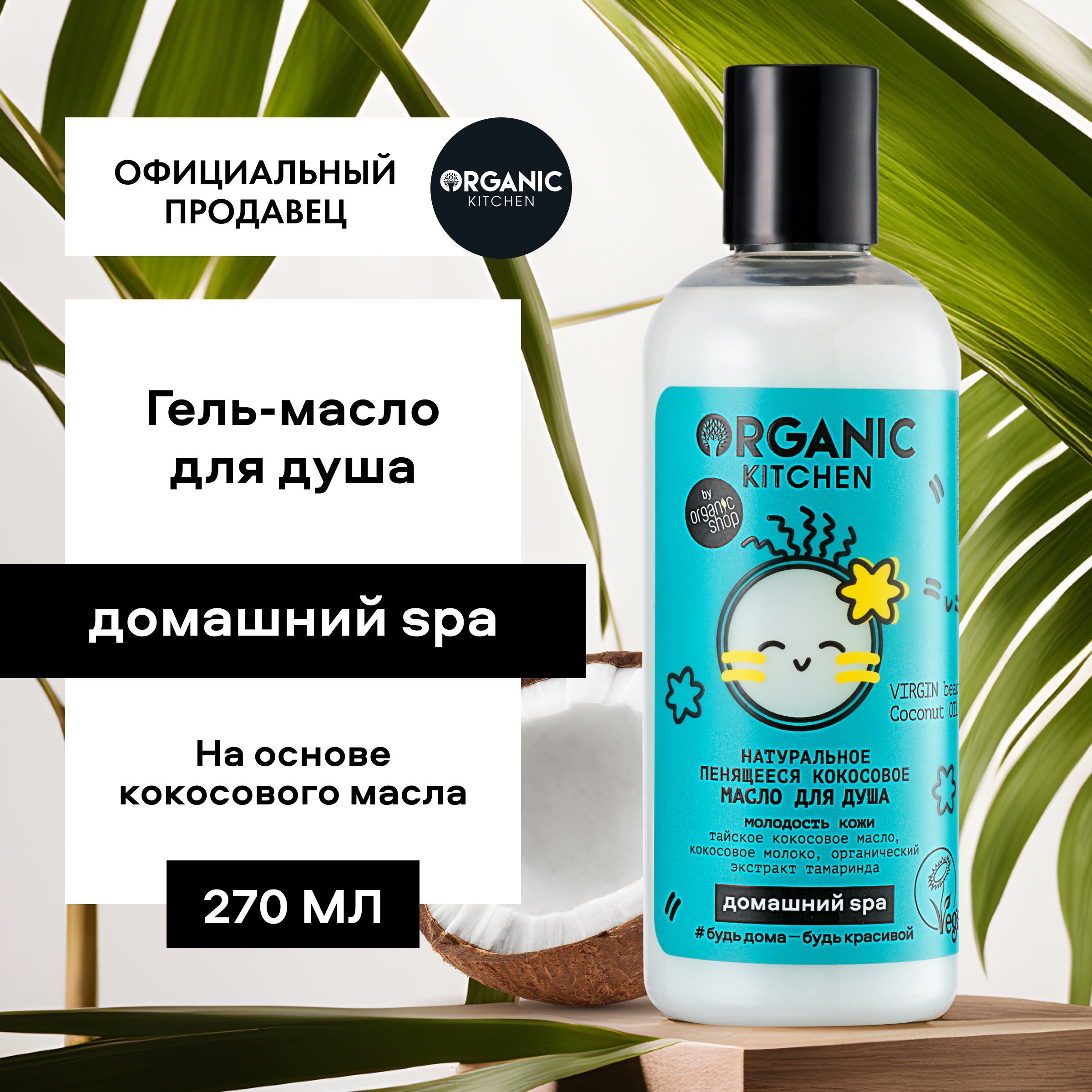 Масло для душа ORGANIC KITCHEN Virgin Beauty Coconut Oil пенящееся 270 мл