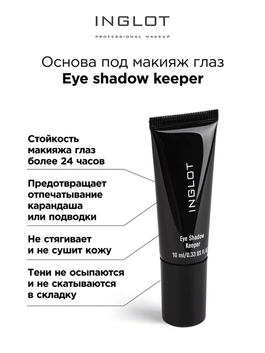 Основа под макияж глаз Inglot Eye Shadow keeper праймер для глаз kryolan eye shadow 15 мл