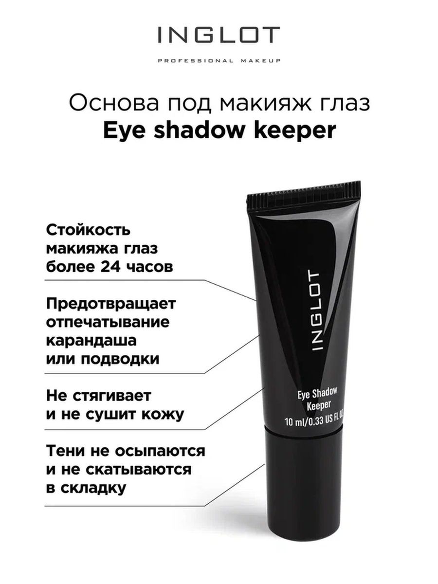 Основа под макияж глаз Inglot Eye Shadow keeper inglot основа под макияж для глаз eye shadow keeper 10