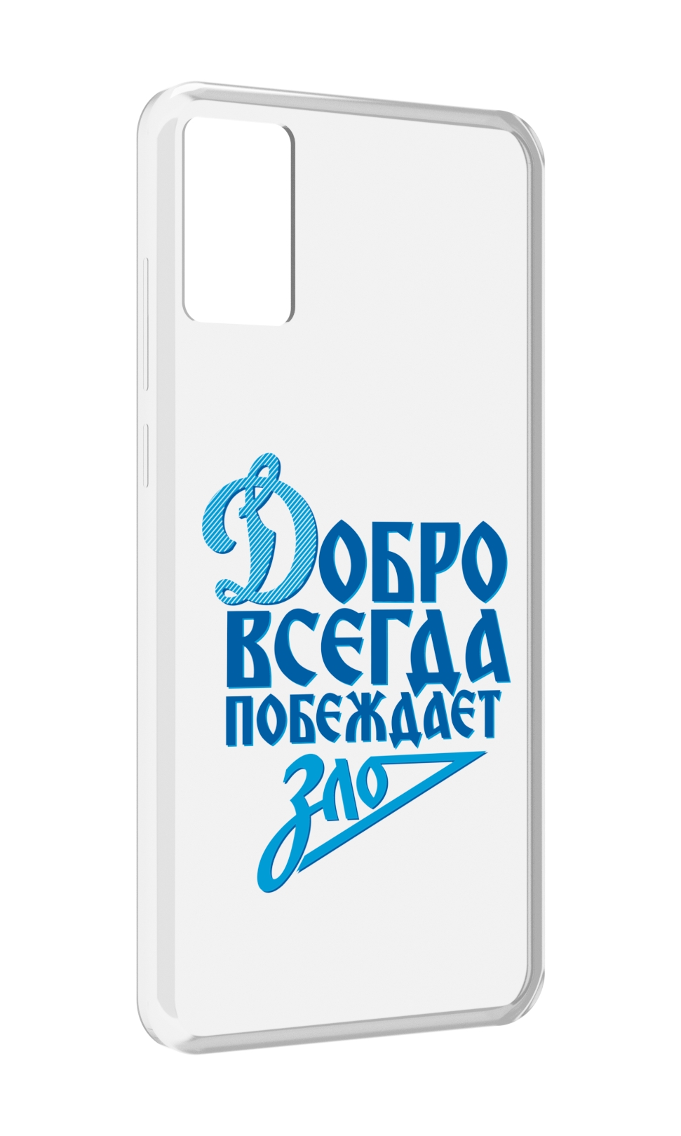 

Чехол MyPads добро-всегда-побеждает-зло Динамо для CUBOT P50, Прозрачный, Tocco