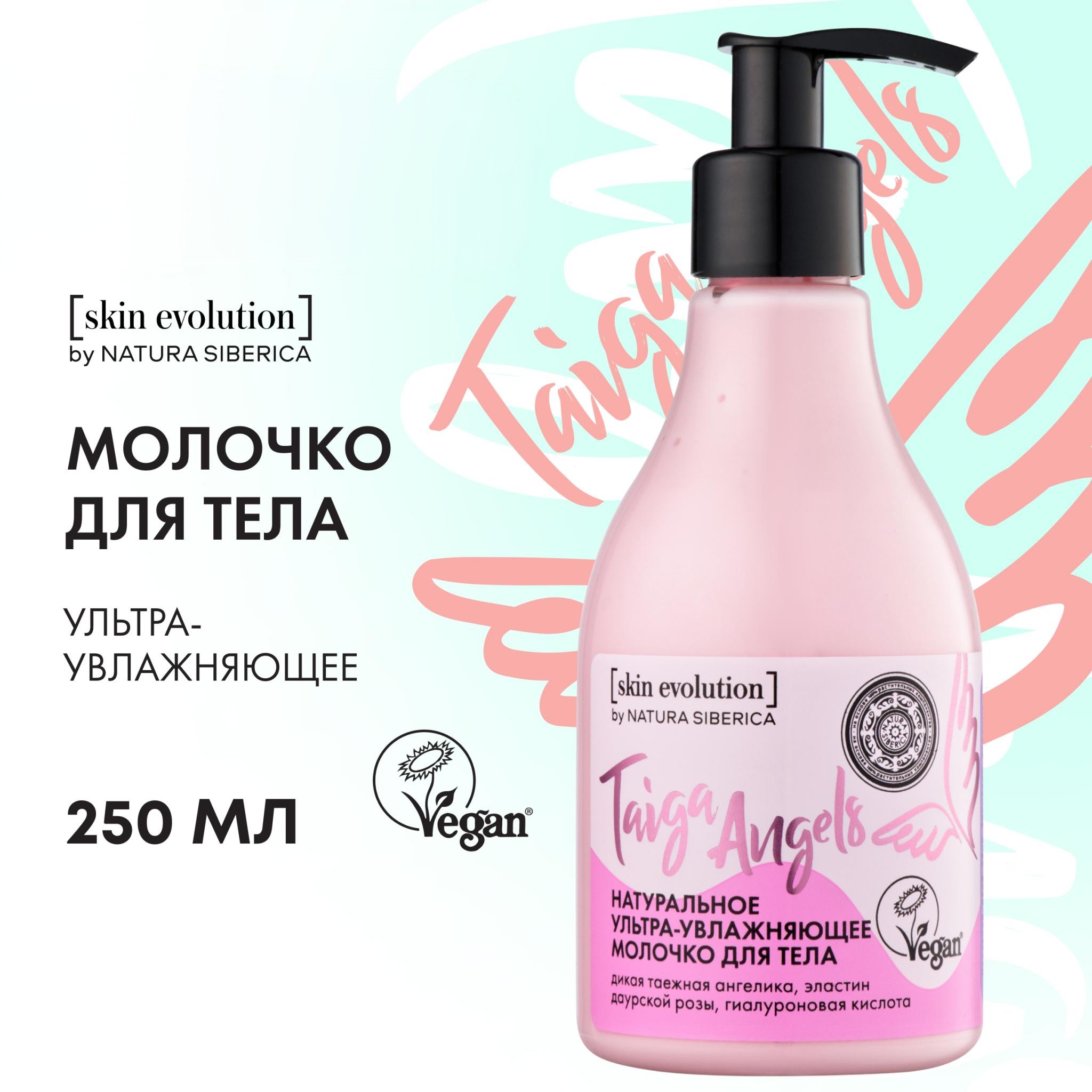 Молочко для тела NATURA SIBERICA Skin Evolution Taiga Angels ультра-увлажняющее 250 мл