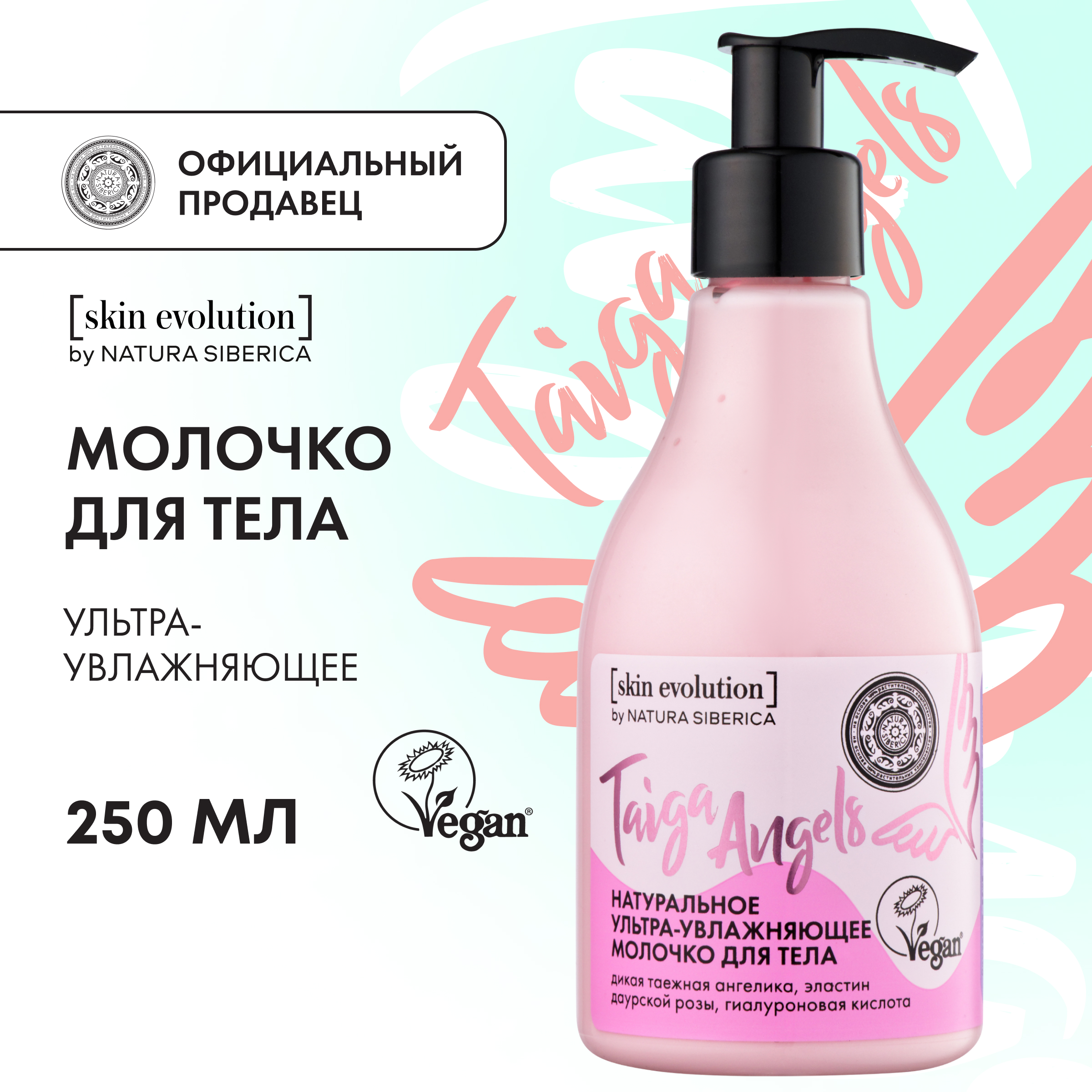 Молочко для тела NATURA SIBERICA Skin Evolution Taiga Angels ультра-увлажняющее 250 мл