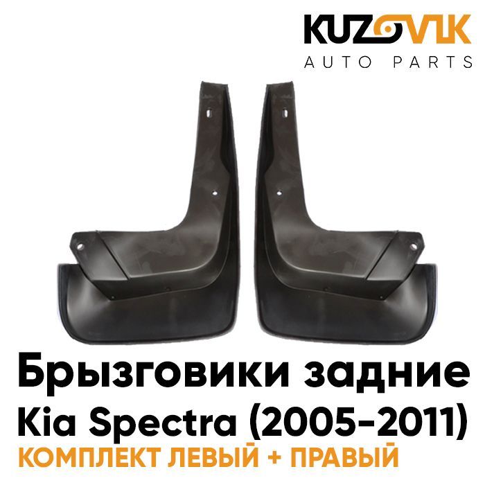 Брызговики KUZOVIK задние комплект Киа Спектра Kia Spectra (2005-2011) 2 шт KZVK5800035103