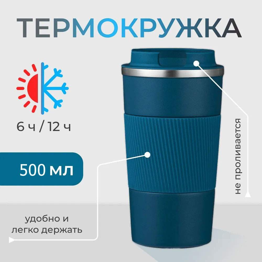 Термокружка BashExpo автомобильная для кофе и чая 500 мл бирюзовая 745₽