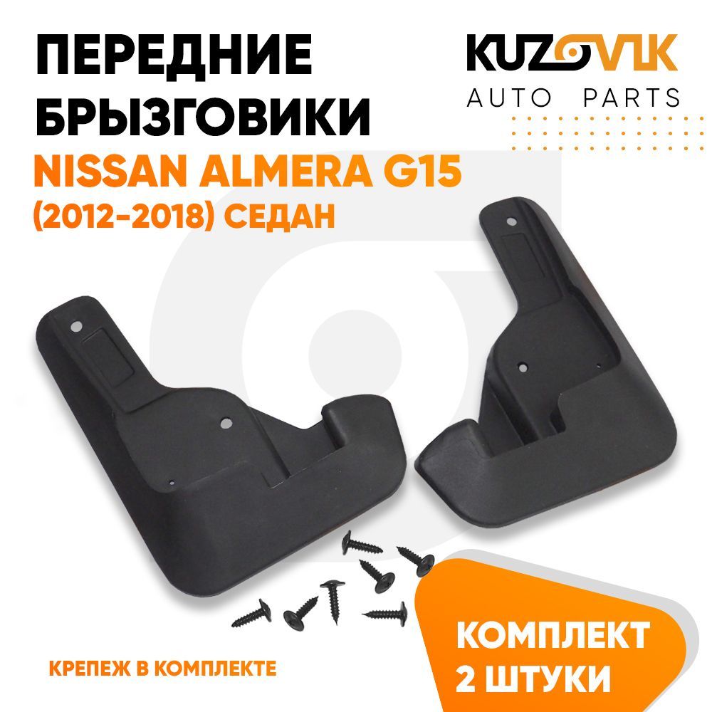 

Брызговики KUZOVIK передние Ниссан Альмера G15 (2012-2018) седан 2 шт KZVK5800035105, Брызговики передние Ниссан Альмера Nissan Almera G15 (2012-2018) седан левый+правый комплект 2 штуки