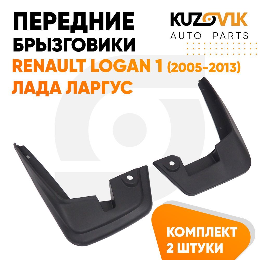 Брызговики KUZOVIK передние Рено Логан 1 2005-2013, Лада Ларгус 2 шт KZVK5800035109