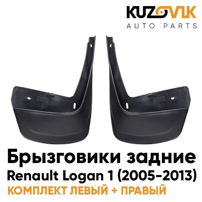

Брызговики KUZOVIK задние комплект Рено Логан Renault Logan 1 2005-2013 2шт KZVK5800035112, Брызговики задние комплект левый+правый Рено Логан Renault Logan 1 (2005-2013) 2 штуки