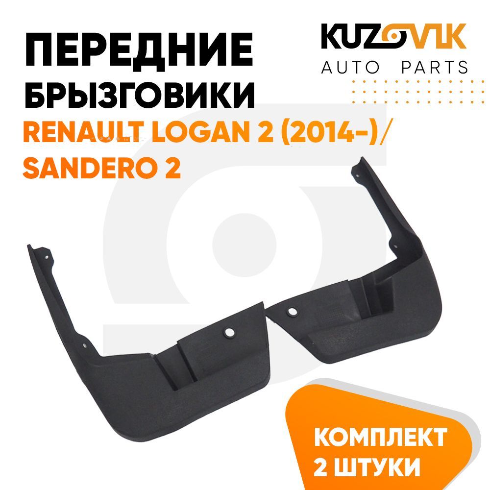 

Брызговики KUZOVIK 2 шт л+пр Рено Логан Renault Logan 2 (2014-), Сандеро 2 KZVK5800035115, Брызговики передние левый+правый Рено Логан Renault Logan 2 (2014-), Сандеро Sandero 2, 2 штуки