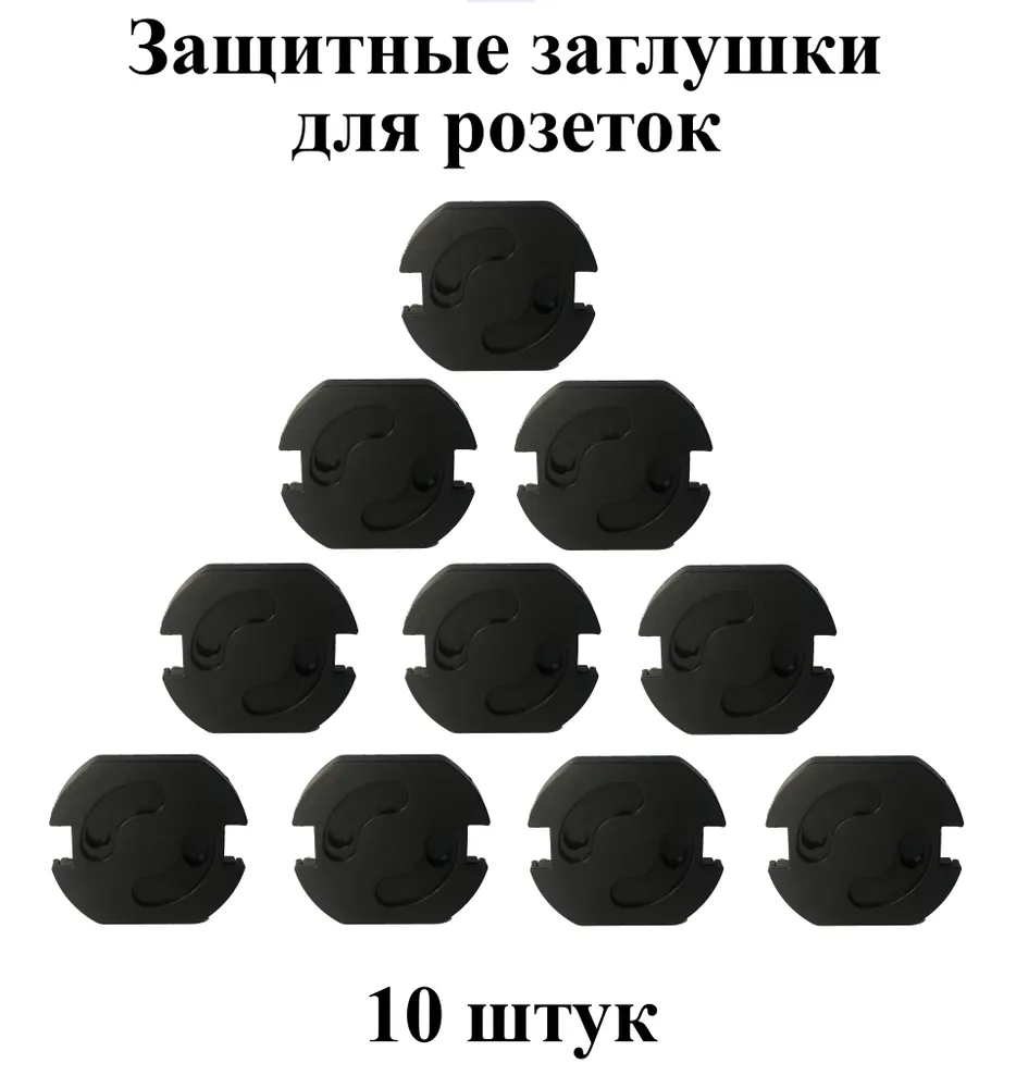 

Защитные заглушки для розеток от детей черные 10 шт, Черный