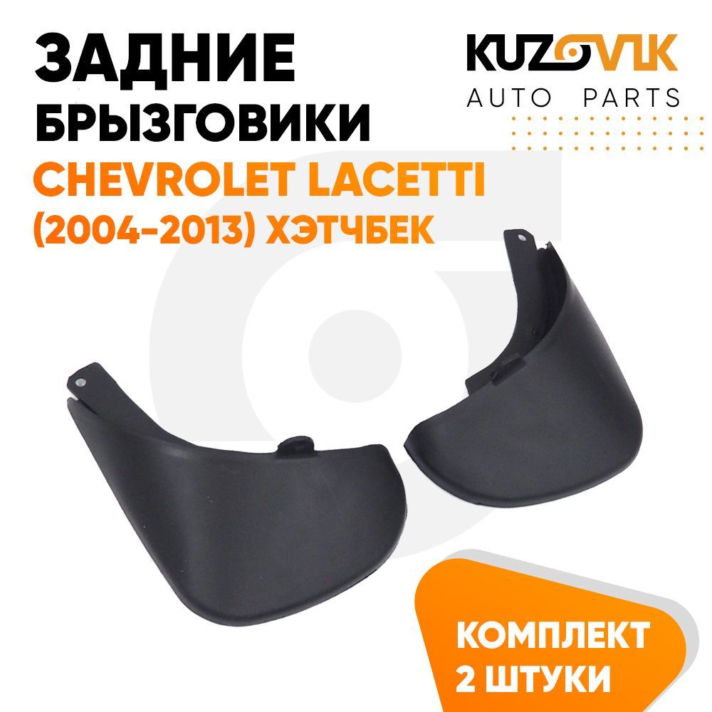 Брызговики Kuzovik задние Шевроле Лачетти Chevrolet Lacetti (2004-2013) комплект хэтчбек