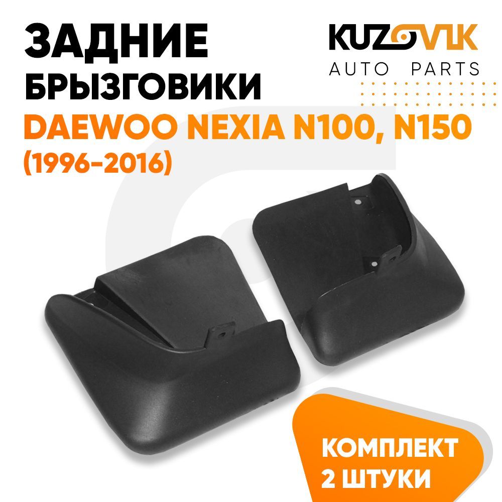 

Брызговики KUZOVIK задние 2 шт Дэу Нексия Nexia N100, N150 1996-2016 л+пр KZVK5800035370, Брызговики задние комплект Дэу Нексия Daewoo Nexia N100, N150 (1996-2016) левый+правый
