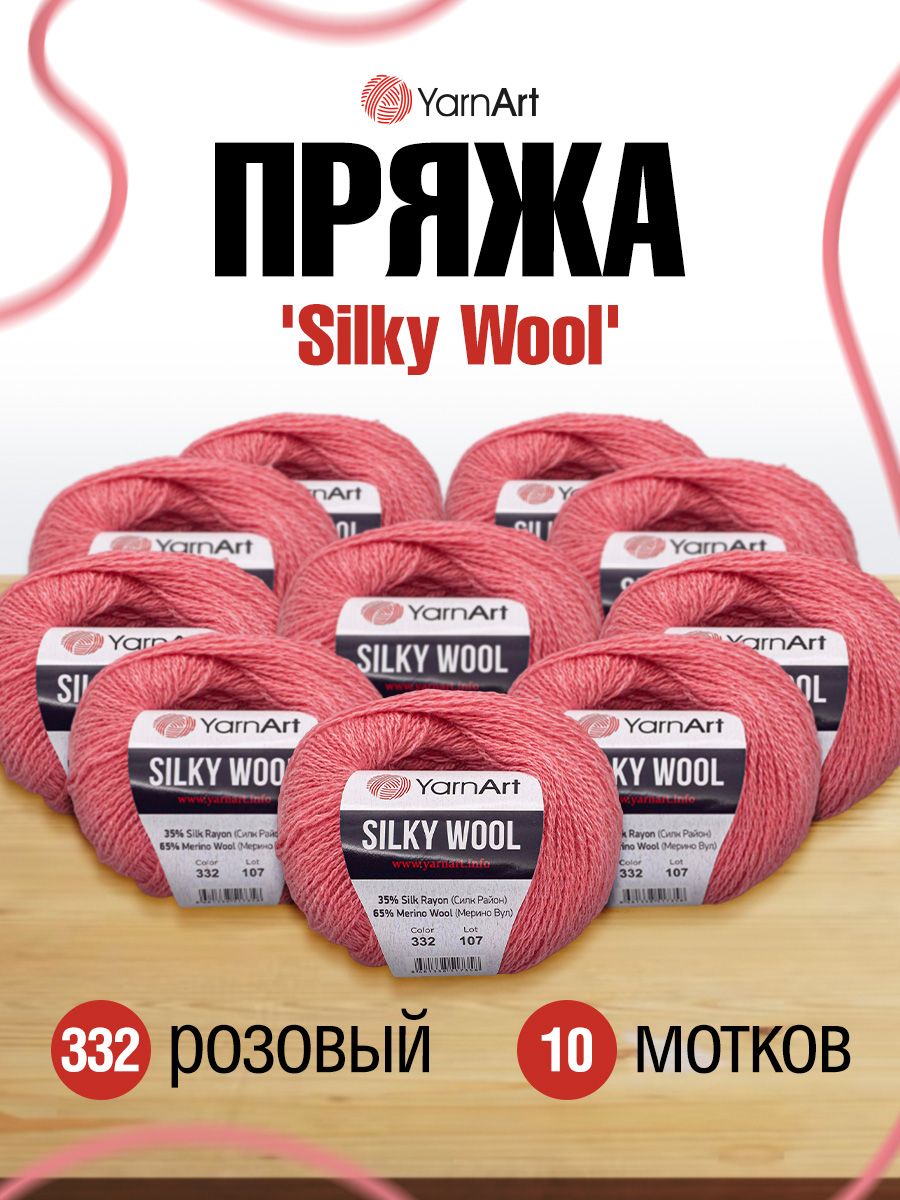 

Пряжа для вязания YarnArt Silky Wool 25г 190м, вискоза, меринос (332 розовый) 10 мотков, 7732081