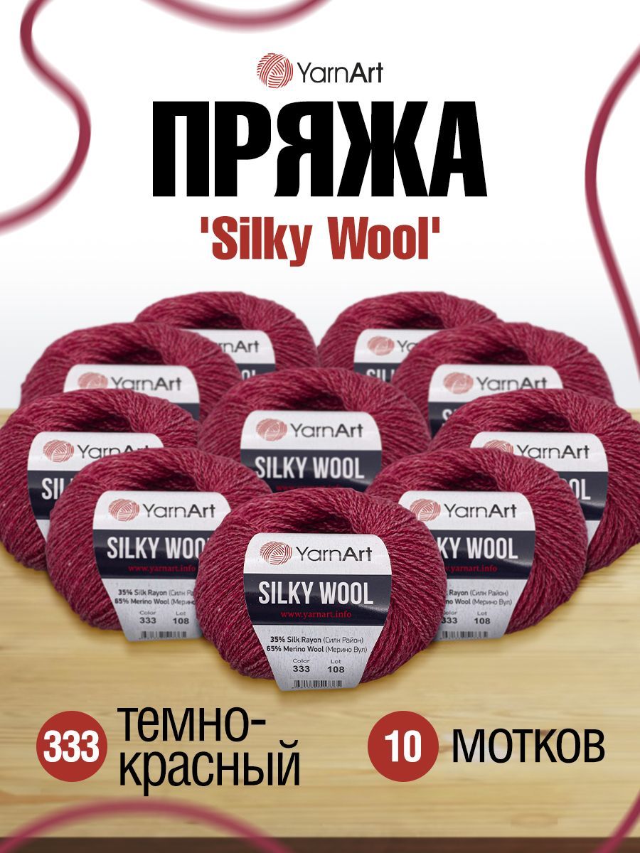 

Пряжа для вязания YarnArt Silky Wool 25г 190м (333 темно-красный) 10 мотков, 7732081