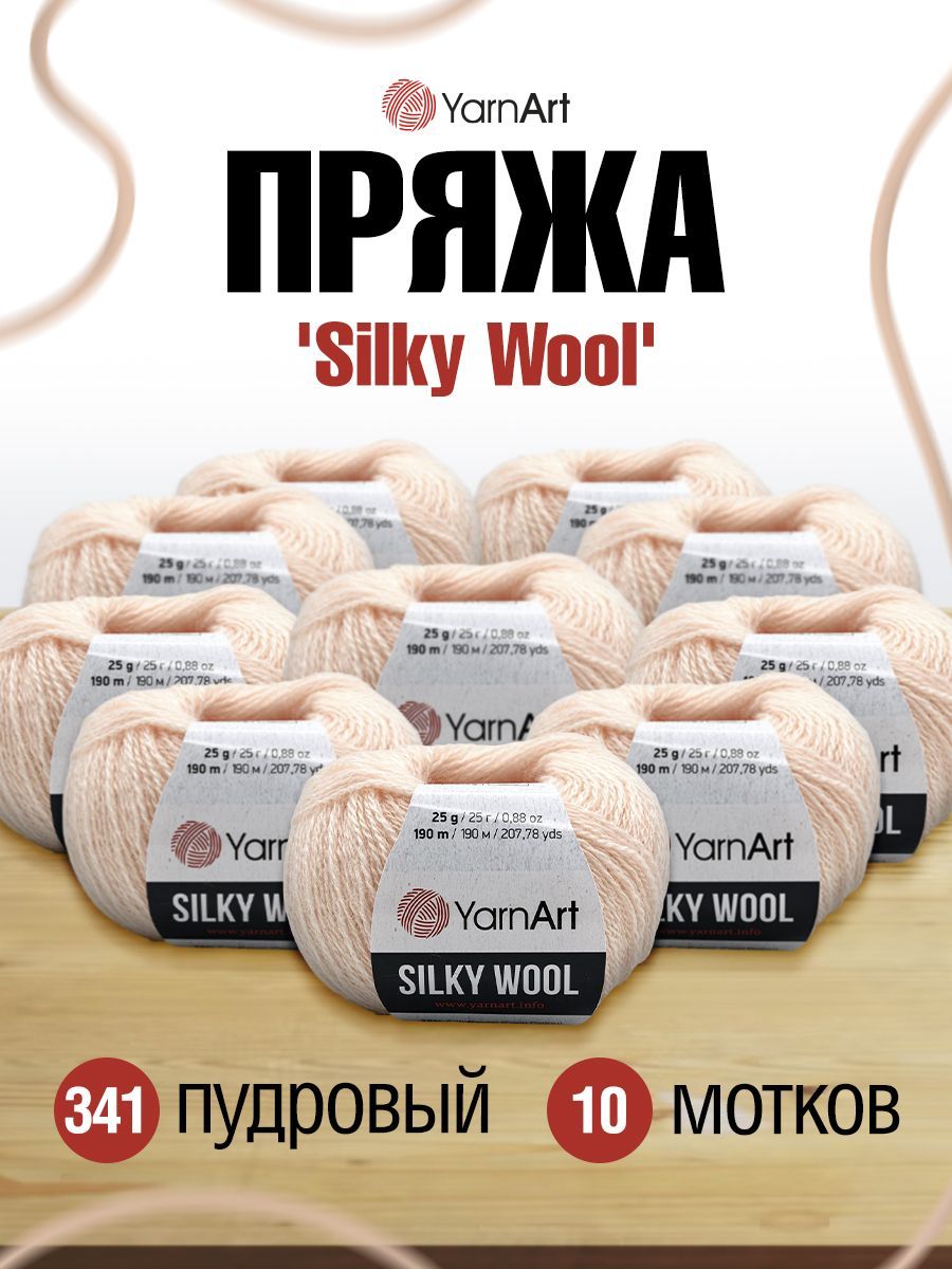 

Пряжа для вязания YarnArt Silky Wool 25г 190м, вискоза, меринос (341 пудровый) 10 мотков, Розовый, 7732081