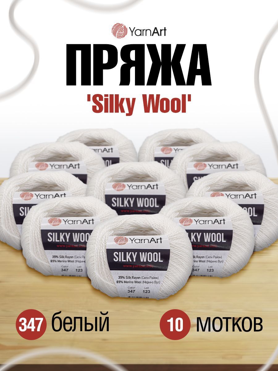 

Пряжа для вязания YarnArt Silky Wool 25г 190м, вискоза, меринос (347 белый) 10 мотков, 7732081