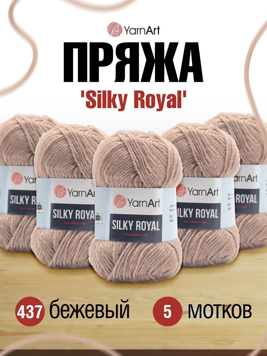 

Пряжа для вязания YarnArt Silky Royal 50г 140м, вискоза, меринос (437 бежевый) 5 мотков, 7732082