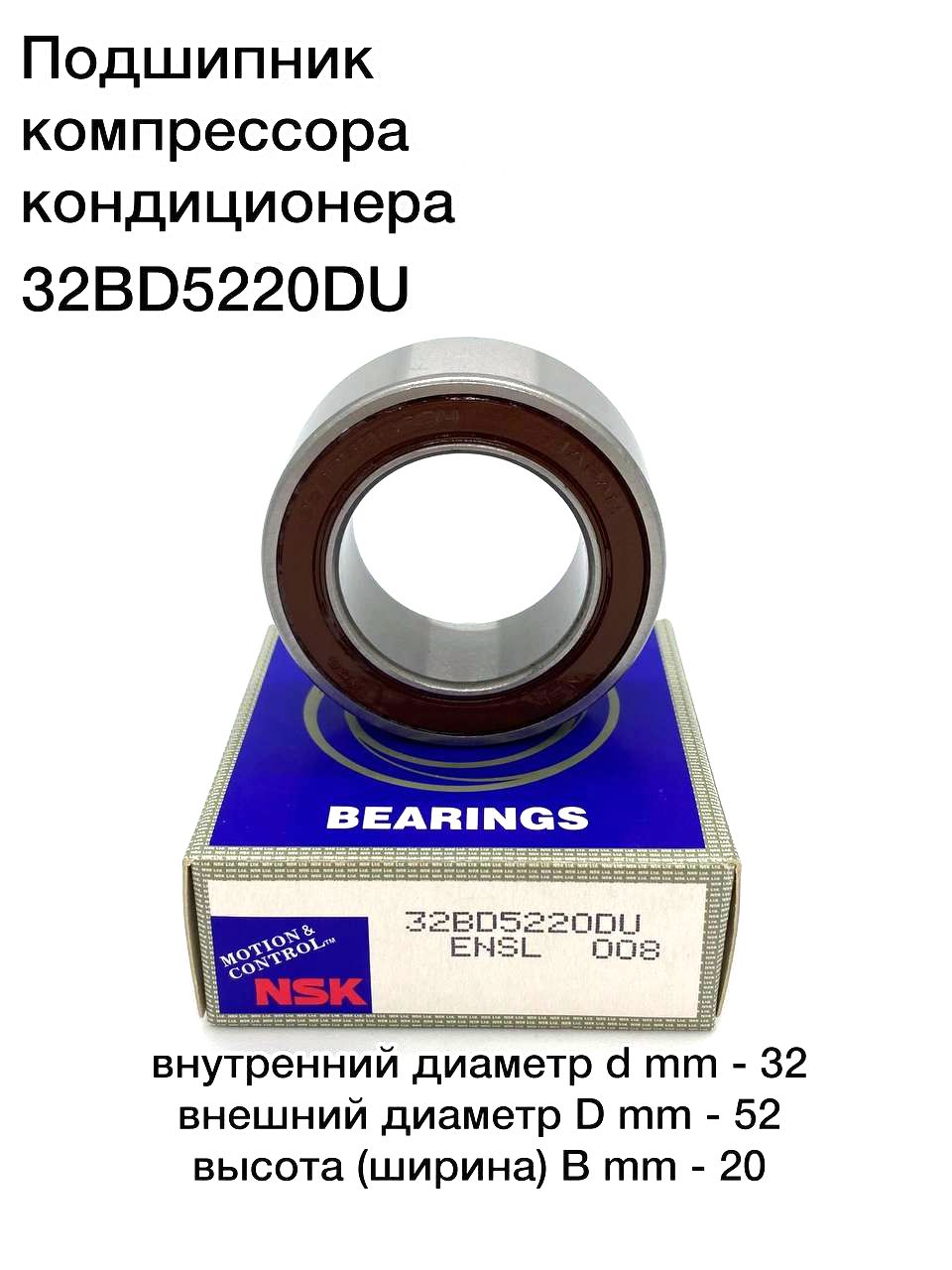 

Подшипник компрессора кондиционера NSK 32BD5220DU /32BD5220T12DDU 32x52x20