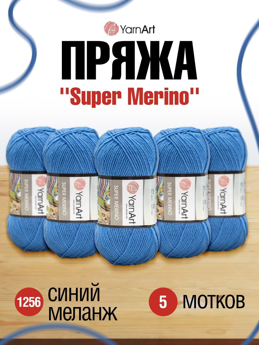 

Пряжа для вязания YarnArt Super Merino, 100г, 280м (1256 синий меланж), 5 мотков, 7732083