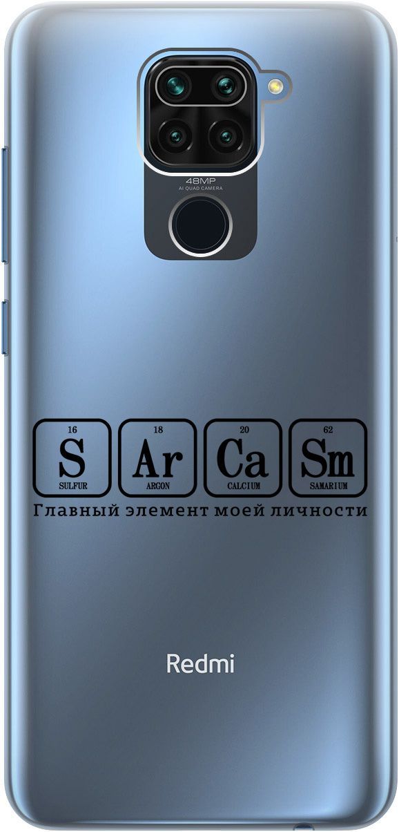 

Чехол на Xiaomi Redmi Note 9 "Sarcasm Element" прозрачный, Прозрачный;черный, 5585
