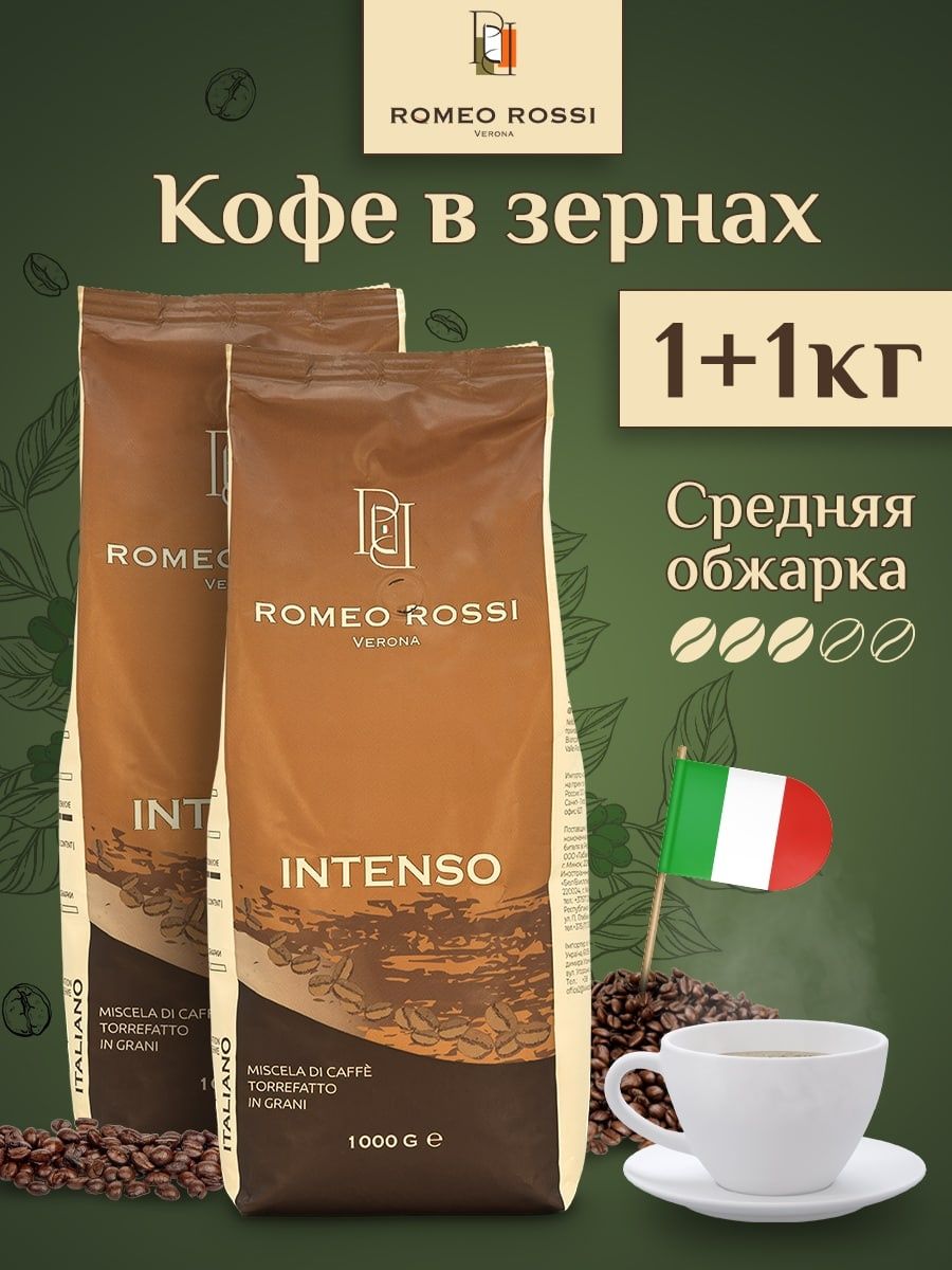 Кофе зерновой Romeo Rossi Intenso, 2 шт по 1 кг