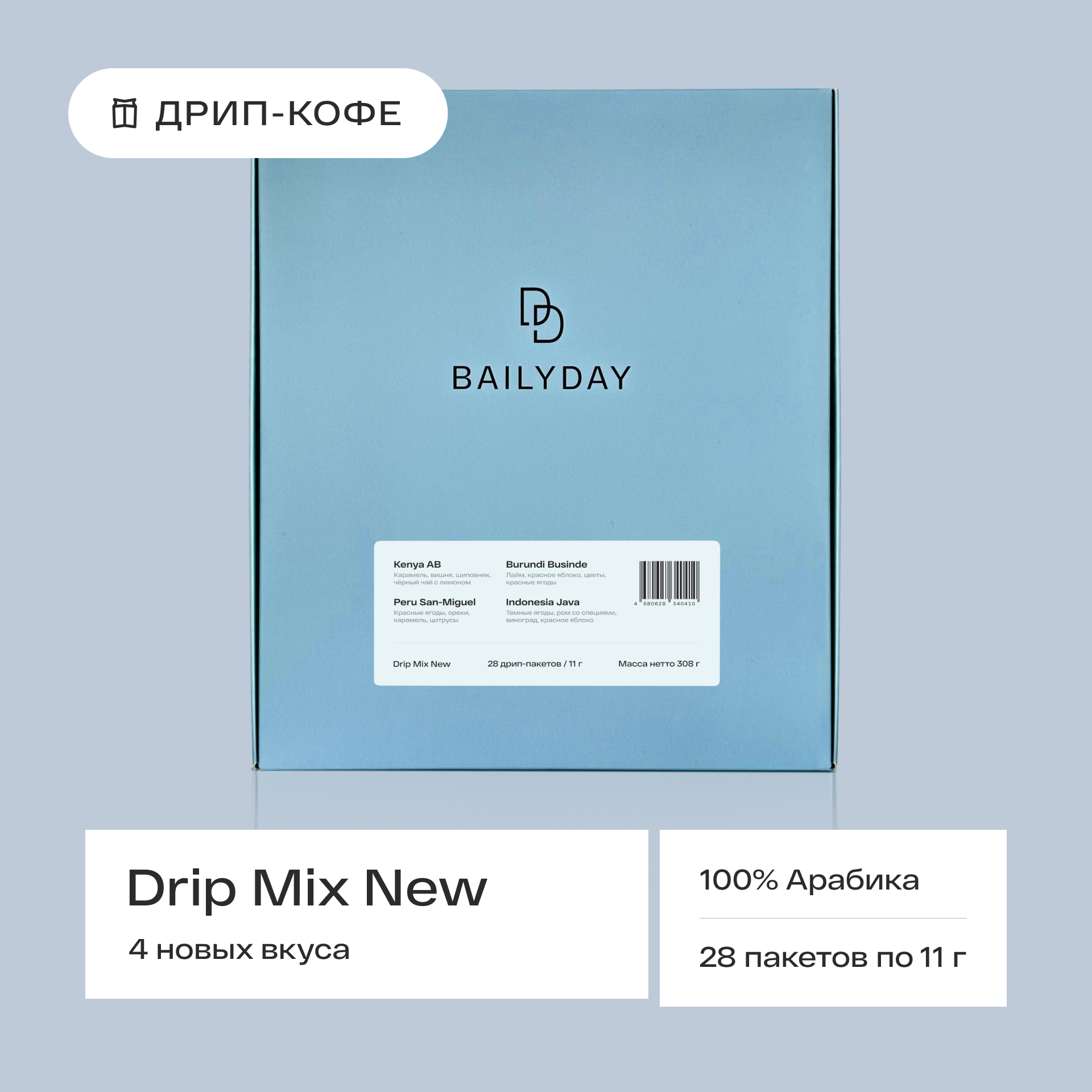 

Молотый кофе в дрип-пакетах Bailyday Mix New, 28 шт по 11 г, BC308-951