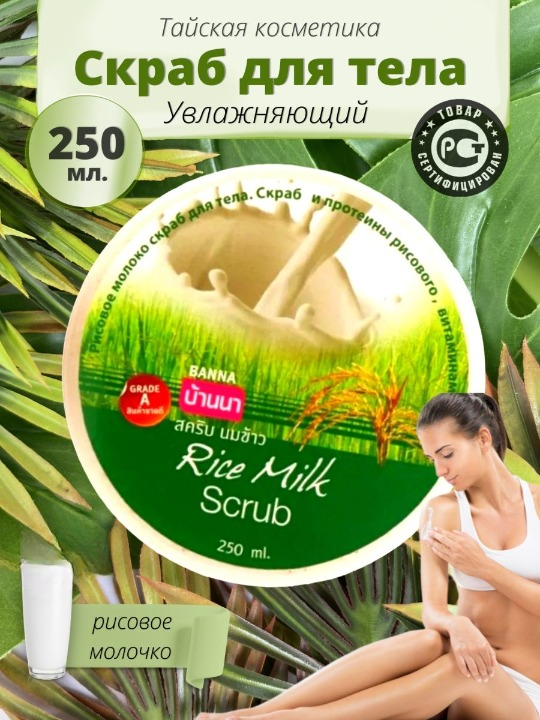 Скраб для тела Banna Rice Milk Scrub Рисовое молоко, с витаминами, 250 мл